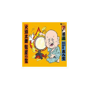 ベスト落語 五代目 古今亭志ん生 火焔太鼓 宿屋の富 古今亭志ん生 五代目 Cocj 日本コロムビア 音楽 映像ソフト 販売 通販 ジョーシン ディスクピア ベスト落語 五代目 古今亭志ん生 火焔太鼓 宿屋の富 古今亭志ん生 五代目 Cocj 日本コロムビア 音楽 映像ソフト 販売 通販 ジョーシン ディスクピア