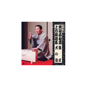 六代目 笑福亭松喬 上方落語集 帯久 犬の目 笑福亭松喬 六代目 Cocj 日本コロムビア 音楽 映像ソフト 販売 通販 ジョーシン ディスクピア 六代目 笑福亭松喬 上方落語集 帯久 犬の目 笑福亭松喬 六代目 Cocj 日本コロムビア 音楽 映像ソフト 販売 通販 ジョーシン ディスクピア
