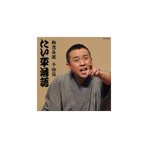 林家たい平 落語集 たい平落語 粗忽長屋 干物箱 林家たい平 Cocj 360 日本コロムビア 音楽 映像ソフト 販売 通販 ジョーシン ディスクピア