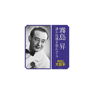 霧島昇 誰か故郷を想わざる 霧島昇 Cocp 日本コロムビア 音楽 映像ソフト 販売 通販 ジョーシン ディスクピア 霧島昇 誰か故郷を想わざる 霧島昇 Cocp 日本コロムビア 音楽 映像ソフト 販売 通販 ジョーシン ディスクピア