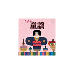 日本聴こう こころの童謡 童謡 唱歌 Cocp 6 日本コロムビア 音楽 映像ソフト 販売 通販 ジョーシン ディスクピア 日本聴こう こころの童謡 童謡 唱歌 Cocp 6 日本コロムビア 音楽 映像ソフト 販売 通販 ジョーシン ディスクピア
