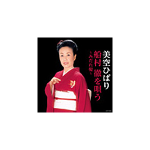 美空ひばり 船村徹を唄う みだれ髪 美空ひばり Cocp 日本コロムビア 音楽 映像ソフト 販売 通販 ジョーシン ディスクピア 美空ひばり 船村徹を唄う みだれ髪 美空ひばり Cocp 日本コロムビア 音楽 映像ソフト 販売 通販 ジョーシン ディスクピア