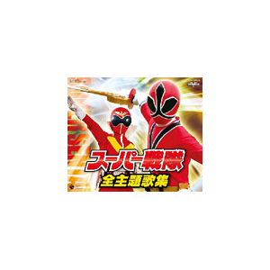 スーパー戦隊 全主題歌集 テレビ主題歌 Cocx 9 日本コロムビア 音楽 映像ソフト 販売 通販 ジョーシン ディスクピア スーパー戦隊 全主題歌集 テレビ主題歌 Cocx 9 日本コロムビア 音楽 映像ソフト 販売 通販 ジョーシン ディスクピア