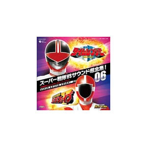 スーパー戦隊vsサウンド超全集 06 未来戦隊タイムレンジャーvsゴーゴーファイブ ビデオ サントラ Cocx 日本コロムビア 音楽 映像ソフト 販売 通販 ジョーシン ディスクピア スーパー戦隊vsサウンド超全集 06 未来戦隊タイムレンジャーvsゴーゴーファイブ ビデオ サントラ Cocx 日本コロムビア 音楽 映像ソフト 販売 通販 ジョーシン ディスクピア