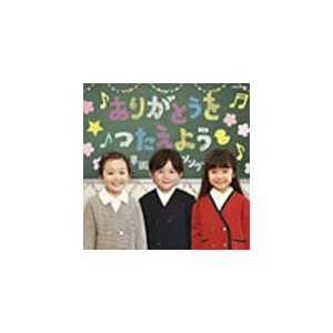 ありがとうをつたえよう 卒園ソング 卒業式 Cocx 日本コロムビア 音楽 映像ソフト 販売 通販 ジョーシン ディスクピア ありがとうをつたえよう 卒園ソング 卒業式 Cocx 日本コロムビア 音楽 映像ソフト 販売 通販 ジョーシン ディスクピア