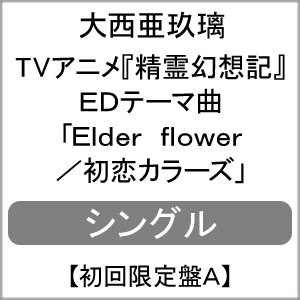 Elder Flower 初恋カラーズ 初回限定盤a 大西亜玖璃 Cozc 1777 8 日本コロムビア 音楽 映像ソフト 販売 通販 ジョーシン ディスクピア