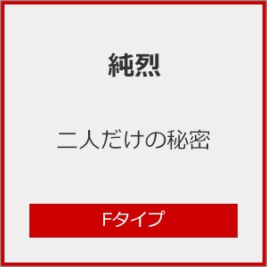 Amazon.co.jp: 純烈 : 【Amazon.co.jp限定】二人だけの秘密／恋