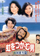 西田敏行主演 新品 虹をつかむ男 1+南国奮斗篇 全2巻 DVD 虹をつかむ男 南国奮斗篇 | 西田敏行 | DA-0747 | 松竹ホーム