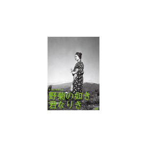 木下惠介生誕100年 野菊の如き君なりき|田中晋二|DA-5938