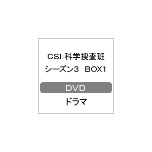 Csi 科学捜査班 シーズン3box1 ウィリアム ピーターセン Daba 4068 Kadokawa 角川書店 音楽 映像ソフト 販売 通販 ジョーシン ディスクピア Csi 科学捜査班 シーズン3box1 ウィリアム ピーターセン Daba 4068 Kadokawa 角川書店 音楽 映像ソフト 販売 通販 ジョーシン ディスクピア