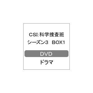 Csi 科学捜査班 シーズン3box1 ウィリアム ピーターセン Daba 4068 Kadokawa 角川書店 音楽 映像ソフト 販売 通販 ジョーシン ディスクピア