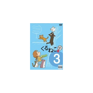 くるねこ<新>3|アニメーション|DABA-4491