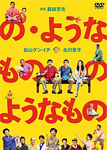 の・ようなもの