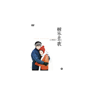 樹氷悲歌 関根恵子 Daba 910 Kadokawa 音楽 映像ソフト 販売 通販 ジョーシン ディスクピア 樹氷悲歌 関根恵子 Daba 910 Kadokawa 音楽 映像ソフト 販売 通販 ジョーシン ディスクピア
