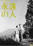 楽天ブックス: 木下惠介生誕100年::永遠の人 - 木下惠介 - 高峰
