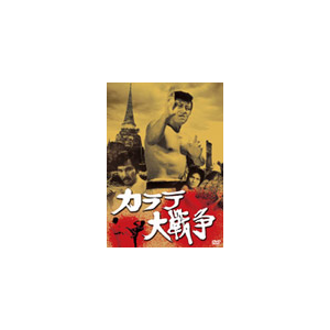 あの頃映画 松竹DVDコレクション カラテ大戦争|真樹日佐夫|DB-0732