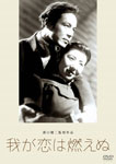 あの頃映画 松竹DVDコレクション 我が恋は燃えぬ | 田中絹代