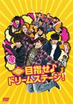 関西ジャニーズJr.の目指せ♪ドリームステージ! | 西畑大吾 | DB