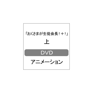 おくさまが生徒会長 上 アニメーション Dcdv 0016 ドリームクリエイション 音楽 映像ソフト 販売 通販 ジョーシン ディスクピア