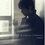 �΂��ĕ�������|ASKA|DDLB-0018