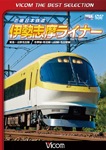 ビコムベストセレクション 近畿日本鉄道 伊勢志摩ライナー 賢島〜近鉄名古屋|鉄道|DL-4384