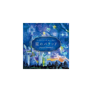 星のバラッド ディズニーソング オン ギター オムニバス Dldh 15 音楽 映像ソフト 販売 通販 ジョーシン ディスクピア