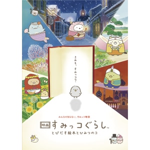 映画 すみっコぐらし とびだす絵本とひみつのコ DVD