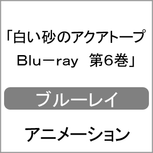 白い砂のアクアトープ Blu-ray 第6巻 | アニメーション | DMPXA