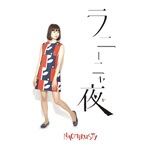 ラニーニャ夜 [CD] ラニーニャ夜 | NAOMiRUSTY | DOLU-2 | ディスクユニオン