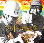 ブリトラ埋蔵金|ブリーフ&トランクス|DQC-1629