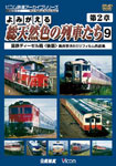 よみがえる総天然色の列車たち 第2章 9枚セット よみがえる総天然色の列車たち 第2章9 国鉄ディーゼル篇＜後篇