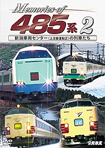 鉄道車両シリーズ Memories of 485系 2 新潟車両センター(上沼垂運転区)の列車たち
