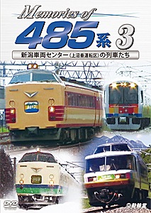 鉄道車両シリーズ Memories of 485系 3 新潟車両センター(上沼垂運転区)の列車たち