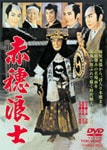 赤穂浪士 | 片岡千恵蔵 | DSTD-02282 | 東映ビデオ | Joshin web