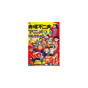 赤塚不二夫アニメコレクション 映画 Tvスペシャル Ova豪華13本立てなのだ アニメーション Dstd 東映ビデオ 音楽 映像ソフト 販売 通販 ジョーシン ディスクピア