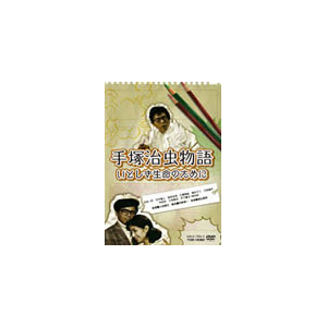 手塚治虫物語 いとしき生命のために 古谷一行 Dstd 034 東映ビデオ 音楽 映像ソフト 販売 通販 ジョーシン ディスクピア