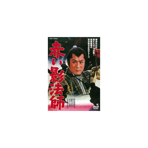 赤い影法師 大川橋蔵 Dstd 東映ビデオ 音楽 映像ソフト 販売 通販 ジョーシン ディスクピア 赤い影法師 大川橋蔵 Dstd 東映ビデオ 音楽 映像ソフト 販売 通販 ジョーシン ディスクピア