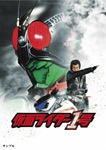 仮面ライダー1号 コレクターズパック | 藤岡弘、 | DSTD-03932