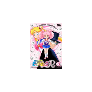 美少女戦士セーラームーンr Vol 3 アニメーション Dstd 東映ビデオ 音楽 映像ソフト 販売 通販 ジョーシン ディスクピア 美少女戦士セーラームーンr Vol 3 アニメーション Dstd 東映ビデオ 音楽 映像ソフト 販売 通販 ジョーシン ディスクピア