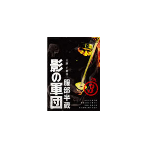 服部半蔵 影の軍団 Vol 3 千葉真一 Dstd 東映ビデオ 音楽 映像ソフト 販売 通販 ジョーシン ディスクピア