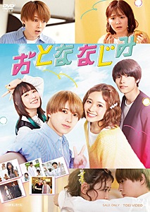 おとななじみ 豪華版【Blu-ray】 | 井上瑞稀,久間田琳加 | BSTD