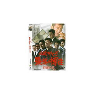 伝説のやくざ 最後の博徒 修羅の章 赤井英和 Dszd 東映ビデオ 音楽 映像ソフト 販売 通販 ジョーシン ディスクピア 伝説のやくざ 最後の博徒 修羅の章 赤井英和 Dszd 東映ビデオ 音楽 映像ソフト 販売 通販 ジョーシン ディスクピア
