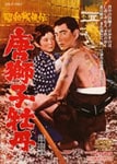 昭和残侠伝 唐獅子牡丹 | 高倉健 | DUTD-02143 | 東映ビデオ | Joshin