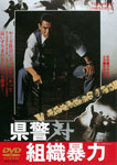 Amazon.co.jp: 県警対組織暴力 [Blu-ray] : 菅原文太, 梅宮辰夫