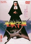 聖獣学園 | 多岐川裕美 | DUTD-02211 | 東映ビデオ | Joshin web