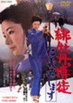 緋牡丹博徒 仁義通します | 藤純子 | DUTD-02363 | 東映ビデオ