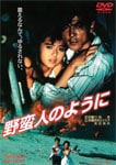 VHS  野蛮人のように Amazon.co.jp: 野蛮人のように [DVD] : 薬師丸ひろ子, 柴田恭兵