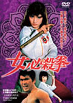 女必殺拳 | 志穂美悦子 | DUTD-02530 | 東映ビデオ | Joshin web