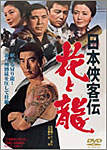 日本侠客伝 花と龍 | 高倉健 | DUTD-02582 | 東映ビデオ | Joshin web