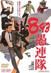 Amazon.co.jp: 893愚連隊 [DVD] : 松方弘樹, 天知茂, 荒木一郎: DVD